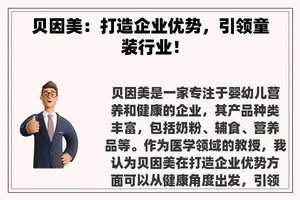 贝因美：打造企业优势，引领童装行业！