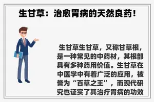 生甘草：治愈胃病的天然良药！
