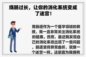 绕肠过长，让你的消化系统变成了迷宫！