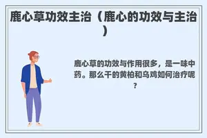 鹿心草功效主治(鹿心的功效与主治) 鹿心草功效主治(鹿心的功效与主治)