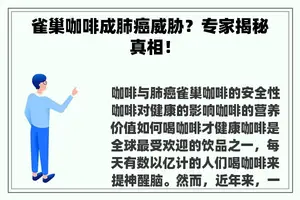 雀巢咖啡成肺癌威胁？专家揭秘真相！
