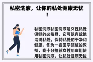 私密洗液，让你的私处健康无忧！