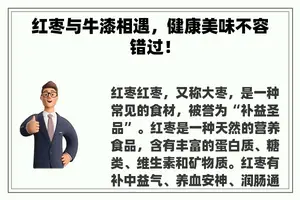 红枣与牛漆相遇，健康美味不容错过！