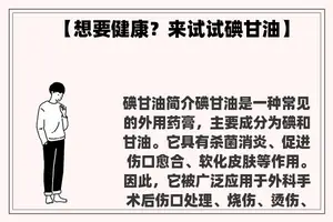 【想要健康？来试试碘甘油】