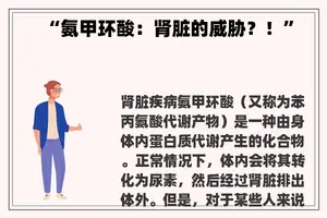 “氨甲环酸：肾脏的威胁？！”
