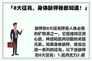 「8大征兆，身体缺钾我都知道！」