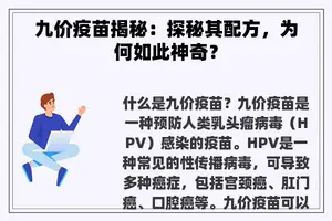 九价疫苗揭秘：探秘其配方，为何如此神奇？