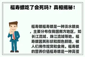 福寿螺吃了会死吗？真相揭秘！