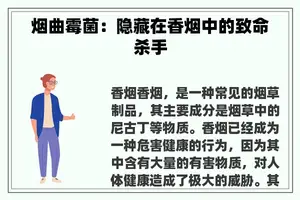 烟曲霉菌：隐藏在香烟中的致命杀手