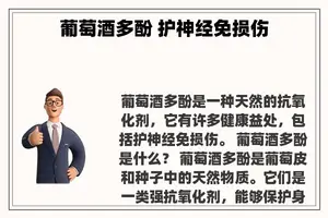 葡萄酒多酚 护神经免损伤