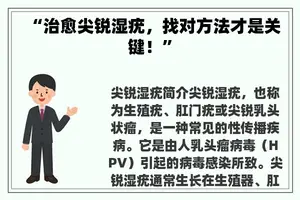 “治愈尖锐湿疣，找对方法才是关键！”