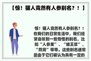 【惊！猫人竟然有人参别名？！】
