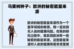 马栗树种子：欧洲的秘密能量来源