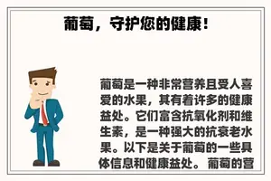 葡萄，守护您的健康！