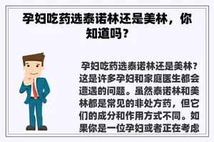 孕妇吃药选泰诺林还是美林，你知道吗？