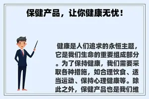 保健产品，让你健康无忧！