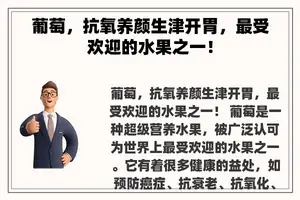 葡萄，抗氧养颜生津开胃，最受欢迎的水果之一！