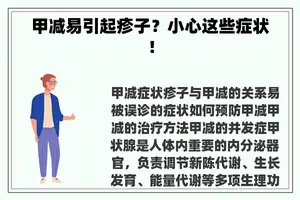 甲减易引起疹子？小心这些症状！