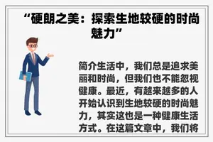 “硬朗之美：探索生地较硬的时尚魅力”