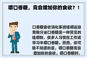 嚼口香糖，竟会增加你的食欲？！