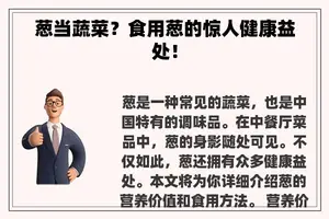 葱当蔬菜？食用葱的惊人健康益处！
