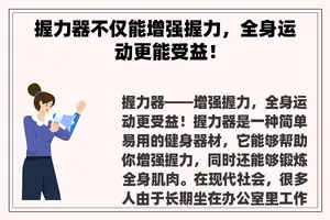握力器不仅能增强握力，全身运动更能受益！