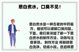 葱白煮水，口臭不见！