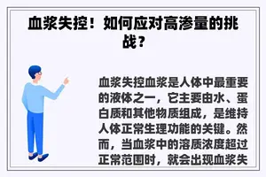 血浆失控！如何应对高渗量的挑战？