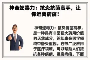 神奇蛇毒力：抗炎抗菌高手，让你远离病痛！