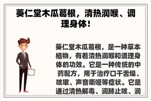 葵仁堂木瓜葛根，清热润喉、调理身体！