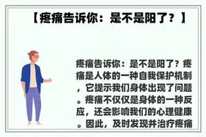 【疼痛告诉你：是不是阳了？】