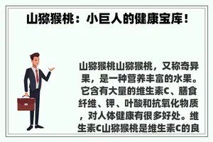 山猕猴桃：小巨人的健康宝库！
