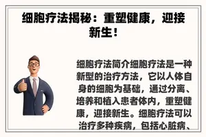 细胞疗法揭秘：重塑健康，迎接新生！