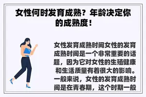 女性何时发育成熟？年龄决定你的成熟度！