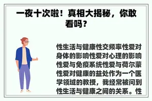 一夜十次啦！真相大揭秘，你敢看吗？