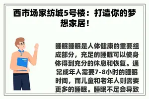 西市场家纺城5号楼：打造你的梦想家居！