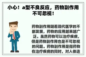 小心！a型不良反应，药物副作用不可忽视！