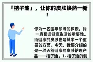 「桔子油」，让你的皮肤焕然一新！