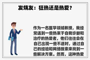 发烧友：狂热还是热爱？