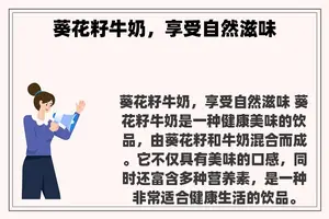 葵花籽牛奶，享受自然滋味