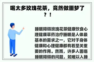 喝太多玫瑰花茶，竟然做噩梦了？！