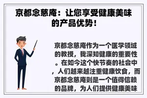 京都念慈庵：让您享受健康美味的产品优势！