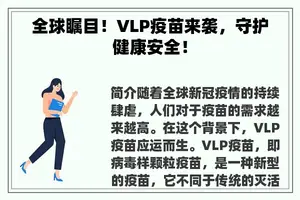 全球瞩目！VLP疫苗来袭，守护健康安全！