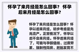 怀孕了来月经是怎么回事？ 怀孕后来月经是怎么回事？