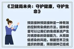 《卫健局未央：守护健康，守护生命》