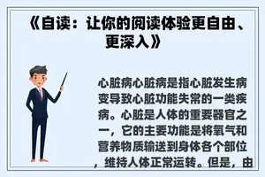《自读：让你的阅读体验更自由、更深入》