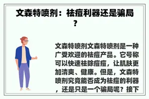 文森特喷剂：祛痘利器还是骗局？