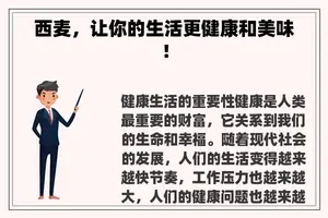 西麦，让你的生活更健康和美味！