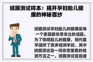 绒膜测试样本：揭开孕妇胎儿健康的神秘面纱