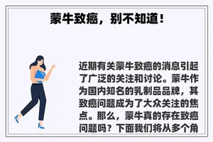 蒙牛致癌，别不知道！